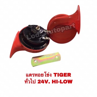 แตรหอยโข่งไทเกอร์”TIGER “ทั่วไป24V.HI-LOW