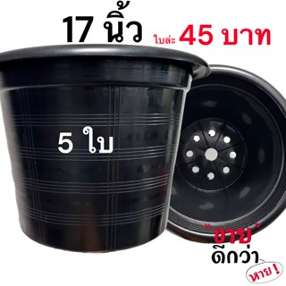 กระถาง 17 นิ้ว 5 ใบ (สีดำ)