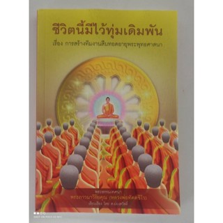 หนังสือธรรมะ "ชีวิตนี้มีไว้ทุ่มเดิมพันเรื่อง การสร้างทีมงานสืบทอดอายุพระพุทธศาสนา" พระราชภาวนาจารย์ วิ. (เผด็จ ทตฺตชีโว)