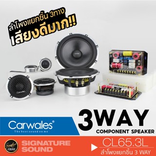 Carwales CL-65.3Lลำโพง แยกชิ้น 6.5นิ้ว 1คู่ แยกชิ้นพร้อมทวิตเตอร์ ลำโพงคุณภาพสูง ไพเราะสมจริง ลำโพงติดรถยนต์