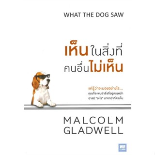 [พร้อมส่ง] หนังสือเห็นในสิ่งที่คนอื่นไม่เห็น#จิตวิทยา,สนพ.วีเลิร์น (WeLearn),MALCOLM GLADWELL