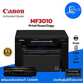 เครื่องพิมพ์มัลติฟังก์ชั่นเลเซอร์ ขาว-ดำ Canon Image Class MF3010 3 in 1 Print/ Scan/ Copy ครบจบในเครื่องเดียว