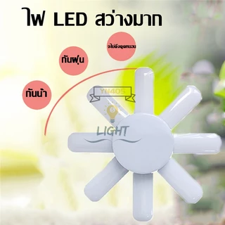หลอดไฟLED Bulb 250W ทรงใบพัด 8 แฉก 250 W (สินค้าเข้าใหม่) พับเก็บได้ ปรับมุมโคมไฟได้ประหยัดพลังงานไฟฟ้าใช้ร่วมกับขั้วE27