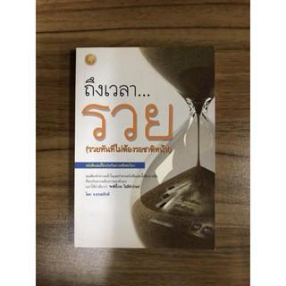 หนังสือถึงเวลา...รวย