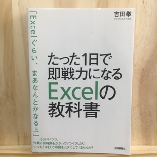 [JP] สอน Excel たった１日で即戦力になるＥｘｃｅｌの教科書 by 吉田拳 An Excel textbook that can be used immediately in just one day Ken Yoshida