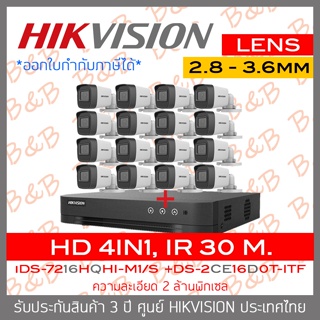 HIKVISION ชุดกล้องวงจรปิด 2 MP iDS-7216HQHI-M1/S + DS-2CE16D0T-ITF*16 (2.8-3.6 mm) BY B&amp;B ONLINE SHOP