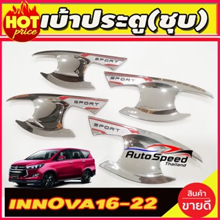 เบ้าประตูเบ้ากันรอยเบ้ารองมือเปิดประตู ชุบโครเมี่ยม โตโยต้า อินโนวา TOYOTA INNOVA 2016-2022 (T)