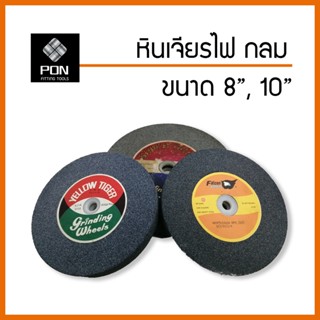 หินเจียรไฟ หินเจียระไน กลม  ขนาด 10"