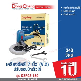 Dongcheng(DCดีจริง) DSP02-180 เครื่องขัดสี 7 นิ้ว (V.2) ปรับรอบช้าเร็วได้