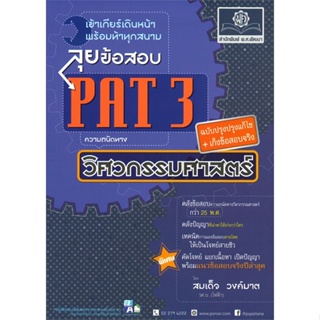 หนังสือ ลุยข้อสอบ PAT 3 ฉ.ปรับปรุงเพิ่มแนวข้อสอบ ผู้แต่ง สมเด็จ วงค์มาต สนพ.พ.ศ.พัฒนา หนังสือคู่มือเรียน คู่มือเตรียมสอบ