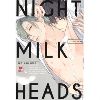 NiyomNiyai (นิยมนิยาย) หนังสือ NIGHT MILK HEADS (เล่มเดียวจบ)