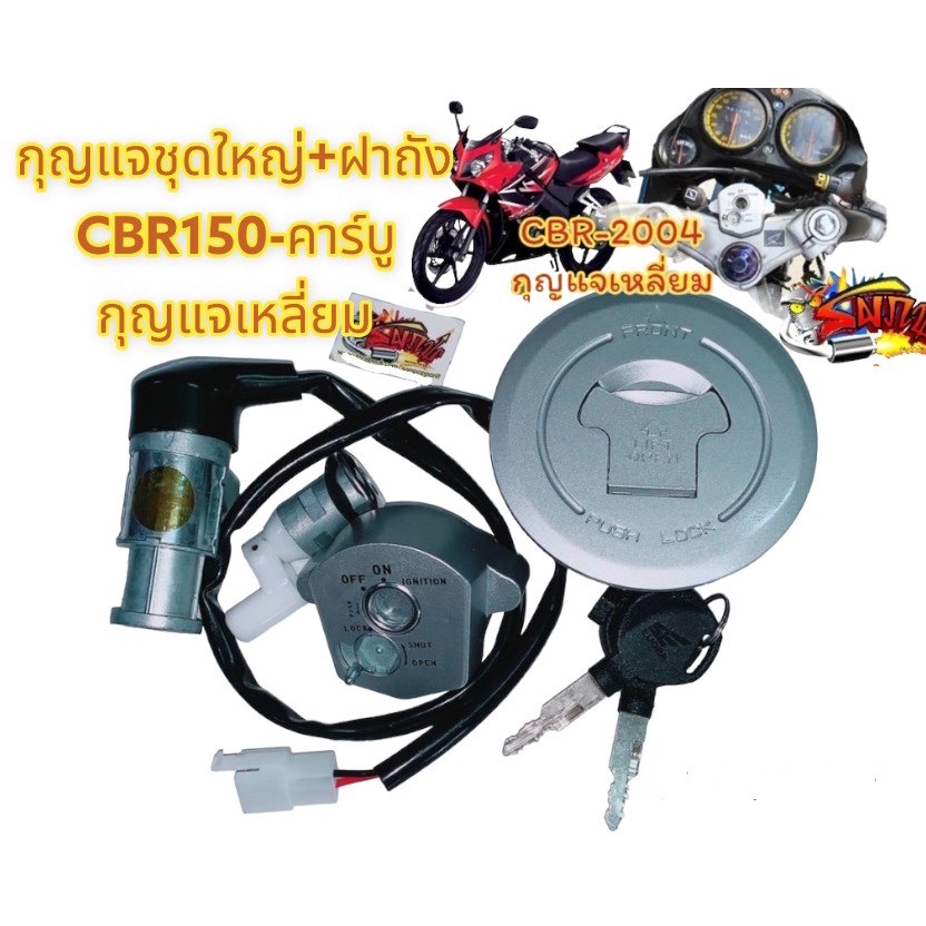 สวิทช์กุญแจ CBR150-คาร์บู นิรภัย ชุดใหญ่ +ฝาถัง+กุญแจเบาะ เทียมเกรดA(GNT)