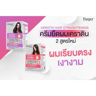 ใหม่ FG farger ฟาร์เกอร์ ครีมยืดผม เคราติน160มล.