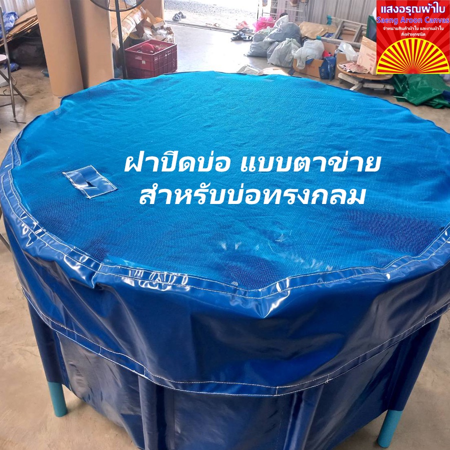 (เฉพาะฝา) ฝาปิดบ่อผ้าใบทรงกลม แบบตาข่ายไนล่อนเกรดพรีเมี่ยม ไม่ย้วย แบบตาห่าง ระบายอากาศได้ดี มีขนาดให้เลือก