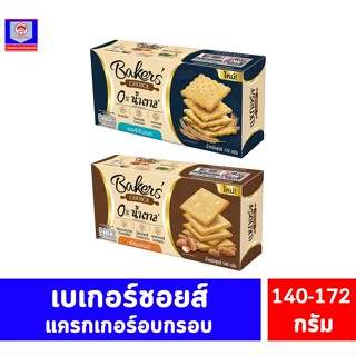 เบเกอร์สชอยส์ แครกเกอร์อบกรอบ 0% น้ำตาล ขนาด 140-172 กรัม