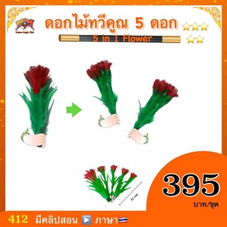 (มีคลิปสอน🇹🇭)อุปกรณ์มายากล ดอกไม้ทวีคูณ 5ดอก ( 5 in 1 Flower ) ทวีคูณดอกไม้ เพิ่มดอกไม้ อย่างง่าย