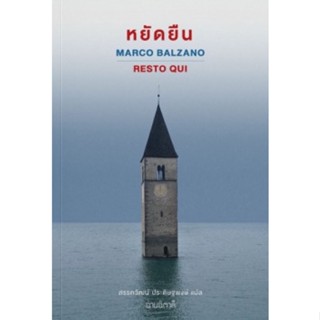 หยัดยืน Resto qui Marco Balzano