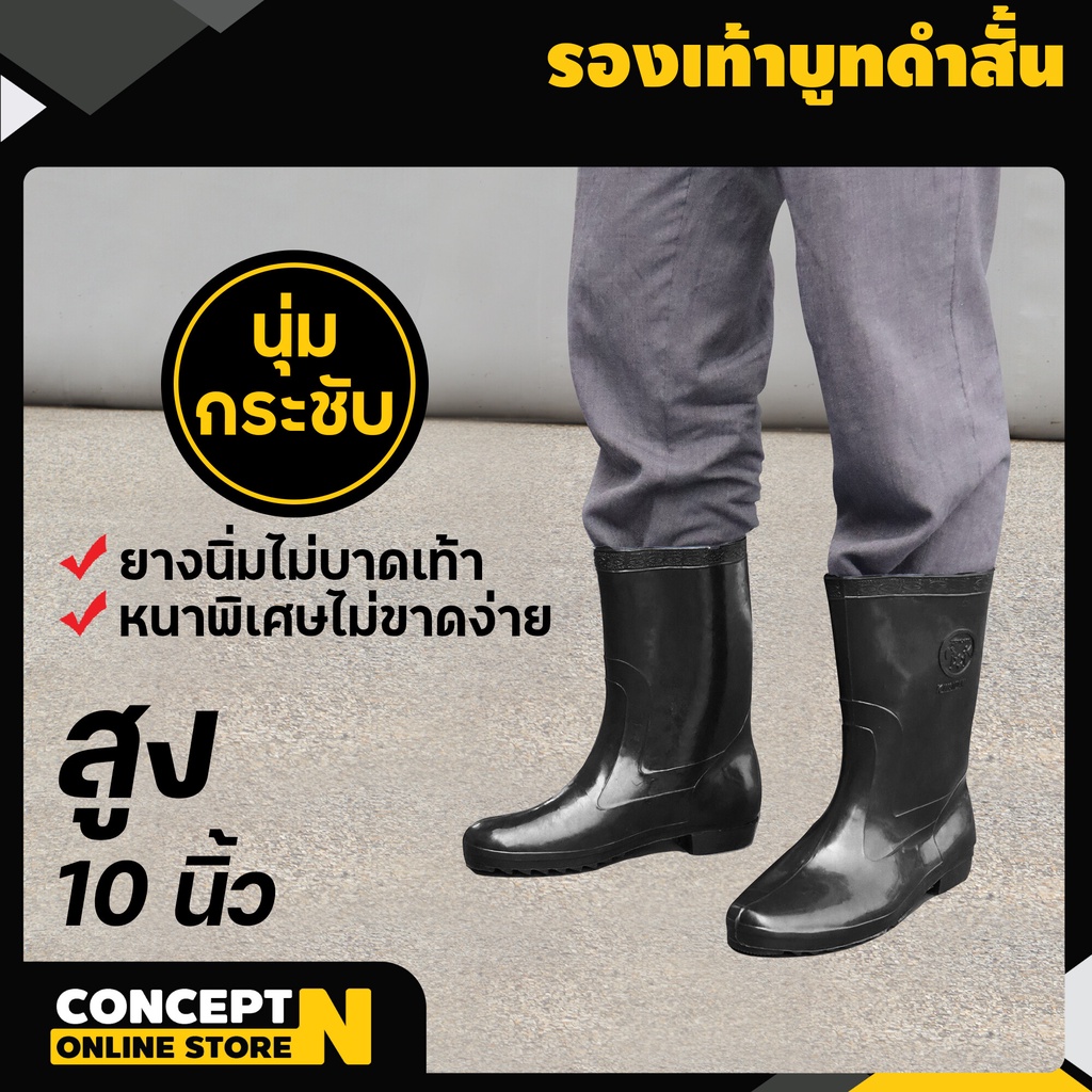 รองเท้าบูท ความสูง 10 นิ้ว รับประกัน 7 วัน สินค้ามาตรฐาน Concept N