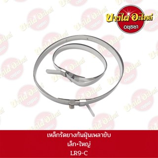 เหล็กรัดยางกันฝุ่นเพลาขับ / ยางหุ้มเพลาขับ ยี่ห้อ GSP (ราคาต่อ 1 ชุด)