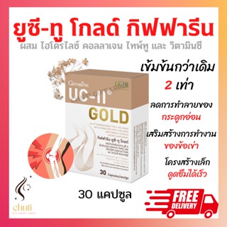 ยูซีทู โกลด์ กิฟฟารีน UC-II Gold GIFFARINE อันดีเนเจอร์ คอลลาเจน ไทพ์ทู ( เข้มข้นกว่าเดิม 2 เท่า )