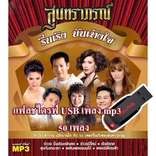 แฟลชไดรฟ์ USB เพลง mp3  เทศกาลปีใหม่ ชุด สุนทราภรณ์ รื่นเริง บันเทิงใจ