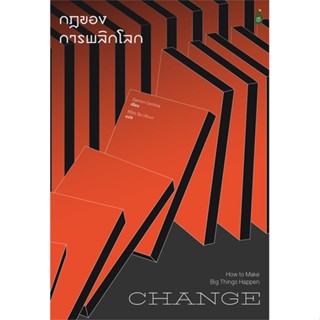 [พร้อมส่ง] หนังสือChange กฎของการพลิกโลก#จิตวิทยา,สนพ.Cactus Publishing,Damon Centola