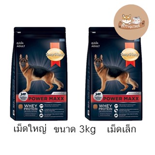 Smartheart Power Maxx อาหารสำหรับสุนัข 3kg