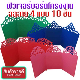 ฟิวเจอร์บอร์ดโครงงาน ฉลุ ลาย 3พับ122x65ซม  (1 ห่อ มี 10ชิ้น)