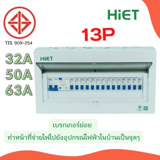 HIET ตู้ consumer unit กันดูด ตู้กันดูด 13 ช่อง (RCBO) 32A,50A63A