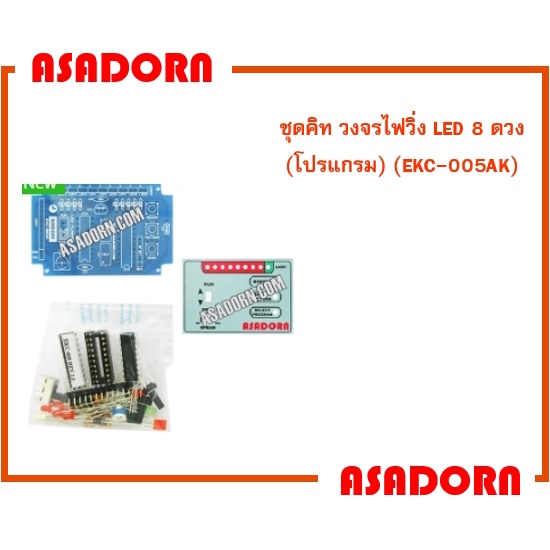 ชุดคิท วงจรไฟวิ่ง LED 8 ดวง (โปรแกรม) (EKC-005AK)