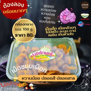 👍เม็ดขนุนเผือก นงลักษณ์ ขนมไทย หวานน้อย คุณภาพ AAA ปลอดสี ปลอดสาร น้ำหนัก 150 g.