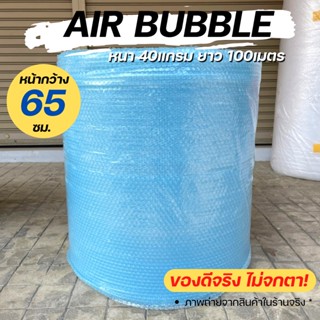 [ส่งฟรี] Air Bubble 65 CM x 100 M (สีฟ้า) พลาสติกกันกระแทก แอร์บับเบิ้ล กันกระแทก บับเบิ้ล แอร์บับเบิ้ล