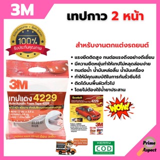 3M เทปกาว 2 หน้า ชนิดบาง 12 mm x 2.5 เมตร หนา 0.8 mm (โฟม) สำหรับงานตกแต่งรถยนต์ เทปคิ้วรถยนต์ Scotch เทปแดง 4229 Auto A