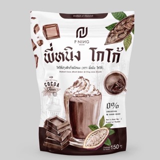 โกโก้พี่หนิง ของแท้ 100% แพคเกจใหม่ 🍫 โกโก้byพี่หนิง