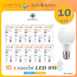 ขายส่ง(10ดวง)- Lamptan LED Bulb แท้ หลอดไฟled แลมตั้น 9W ขั้วE27 แสงขาว/แสงเหลือ หลอดไฟ LED แลมป์ตั้น