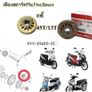 เฟืองสตาร์ท แท้ (สองชั้น) 45T/13T MIO-115,FINO-115 ,NOUVO-MX ปี2004 5VV-E5650-10 YAMAHA