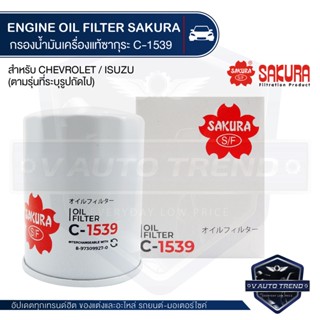 C-1539 Sakura กรองน้ำมันเครื่อง Chevrolet Colorado 2.5,3.0 2004-2005 / Isuzu D-max 2.5,3.0 2002-2004ไส้กรองน้ำมันเครื่อง