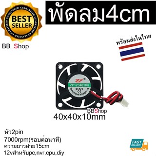 พัดลม FAN Computer PC CPU VGA DVR Fan PC 4cm 40x40x10mm DC 12V หัว2pin