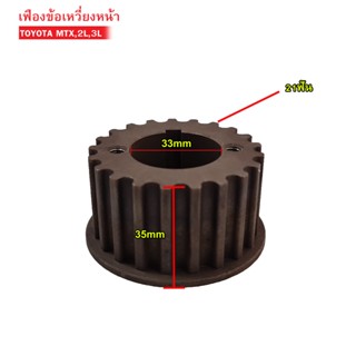 เฟืองข้อเหวี่ยงหน้า TOYOTA 2L,3L,MIGHTY-X (13521-54030)