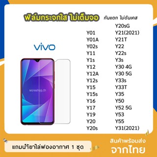 ฟิล์มกระจก แบบใส VIVO ทุกรุ่น Y22 Y02s Y12A Y12s Y17 Y19 Y20 Y21T Y30 Y50 Y3s Y31(2021) Y53 Y55  กระจกนิรภัย ไม่เต็มจ