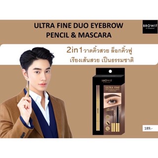 บราวอิท น้องฉัตร 2in1 ดินสอเขียนคิ้ว + มาสคาร่าคิ้ว เขียนง่าย 0.16g+1.26g Browit Ultra Fine Duo Eyebrow Pencil &amp; Mascara