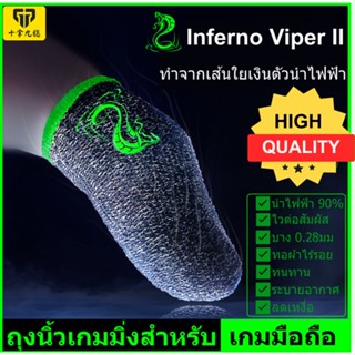 📱🎮 ถุงนิ้วเกมมือถือ ถุงนิ้วเล่นเกม เกมส์ Inferno Viper II [คุณภาพสูง] ถุงนิ้วพับจี อาโอวี ฟีฟาย Pubg ROV Call of duty