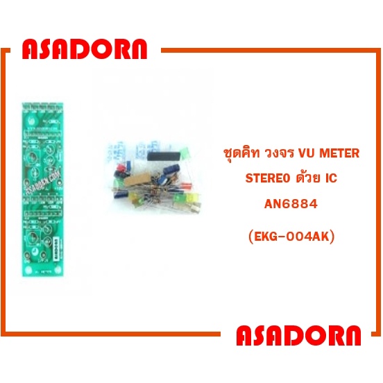 ชุดคิท วงจร VU METER STEREO ด้วย IC AN6884 (EKG-004AK)