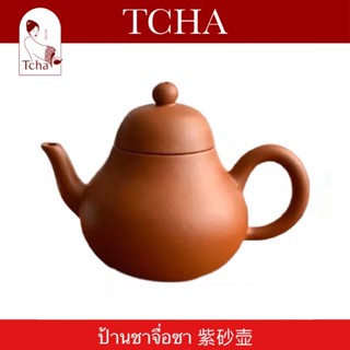 TCHA | ป้านชาอี๋ซิงจื่อซาแท้ 紫砂壶 Purple Clay Tea Pot