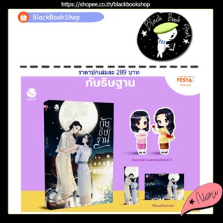 [พร้อมส่ง] [พิมพ์1] กัษธิษฐาน (เล่มเดียวจบ) / ผู้แต่ง Ace / EverY