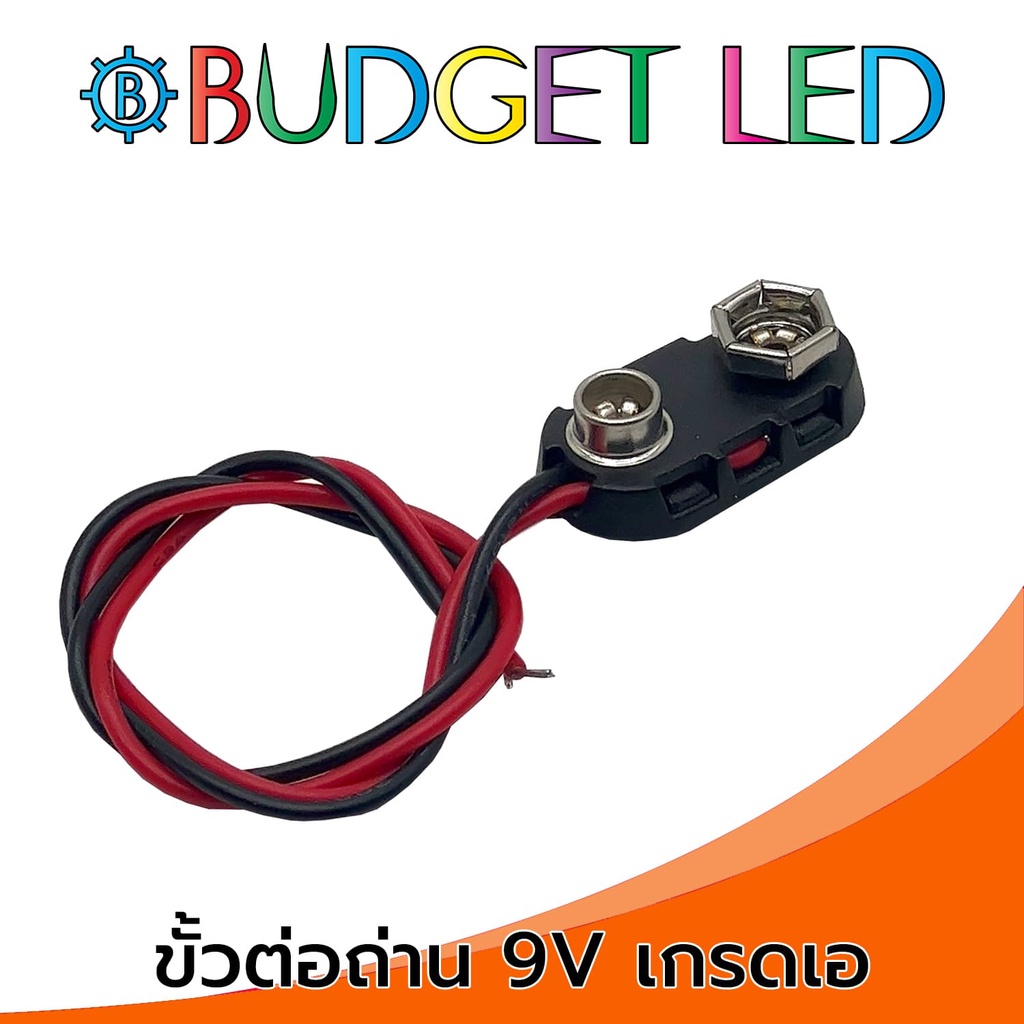 ขั้วต่อถ่าน 9V แบบมีสาย Battery Holder 9V Corded Grade A ราคา ถูกที่สุด ดีลบีเคเค