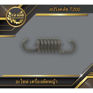 สปริงคลัช เครื่องตัดหญ้า T200