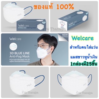 💥ของแท้ 💯%พร้อมส่ง💥Lv.2 Welcare หูสีน้ำเงิน ลดการเกิดฝ้า แมสคนใส่แว่น 3D Blue Line Anti-Fog Mask / Lv.2 สีชมพู/สีเขียว