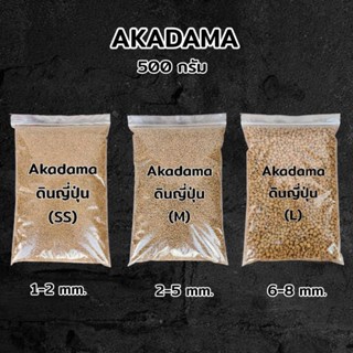 ดินญี่ปุ่น akadama อะคาดามะ (SS, M, L)​ 500 กรัม