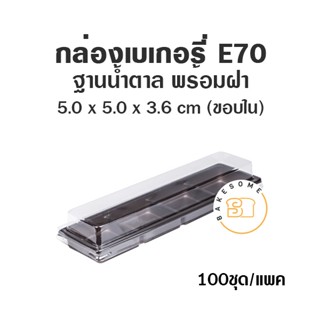 กล่องเบเกอรี่ ฐานน้ำตาล 4 หลุม E70 (100ชุด) ถาดน้ำตาล กล่องถาดน้ำตาลฝาใส